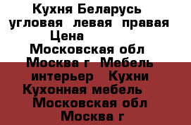 Кухня Беларусь-1 угловая, левая, правая › Цена ­ 32 000 - Московская обл., Москва г. Мебель, интерьер » Кухни. Кухонная мебель   . Московская обл.,Москва г.